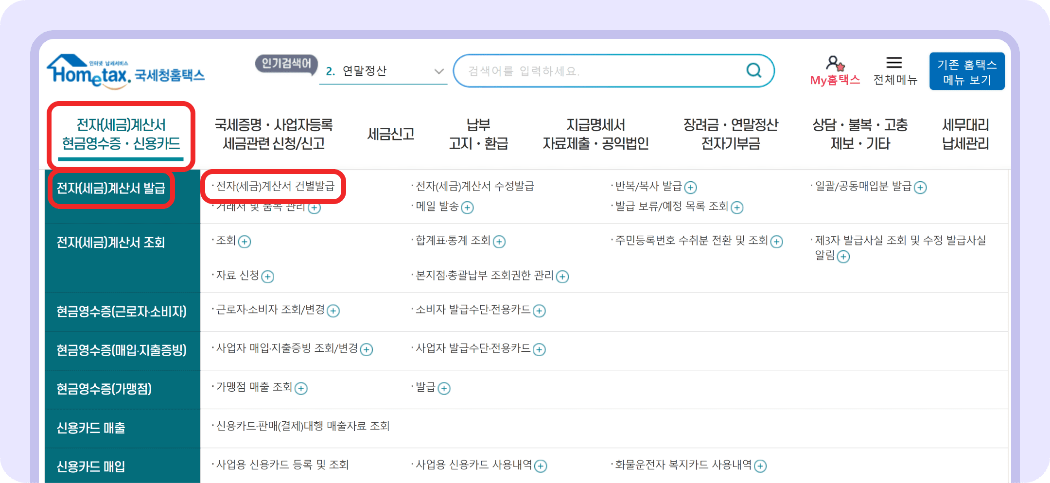 홈택스 전자세금계산서 발급, 조회방법 안내_1.png