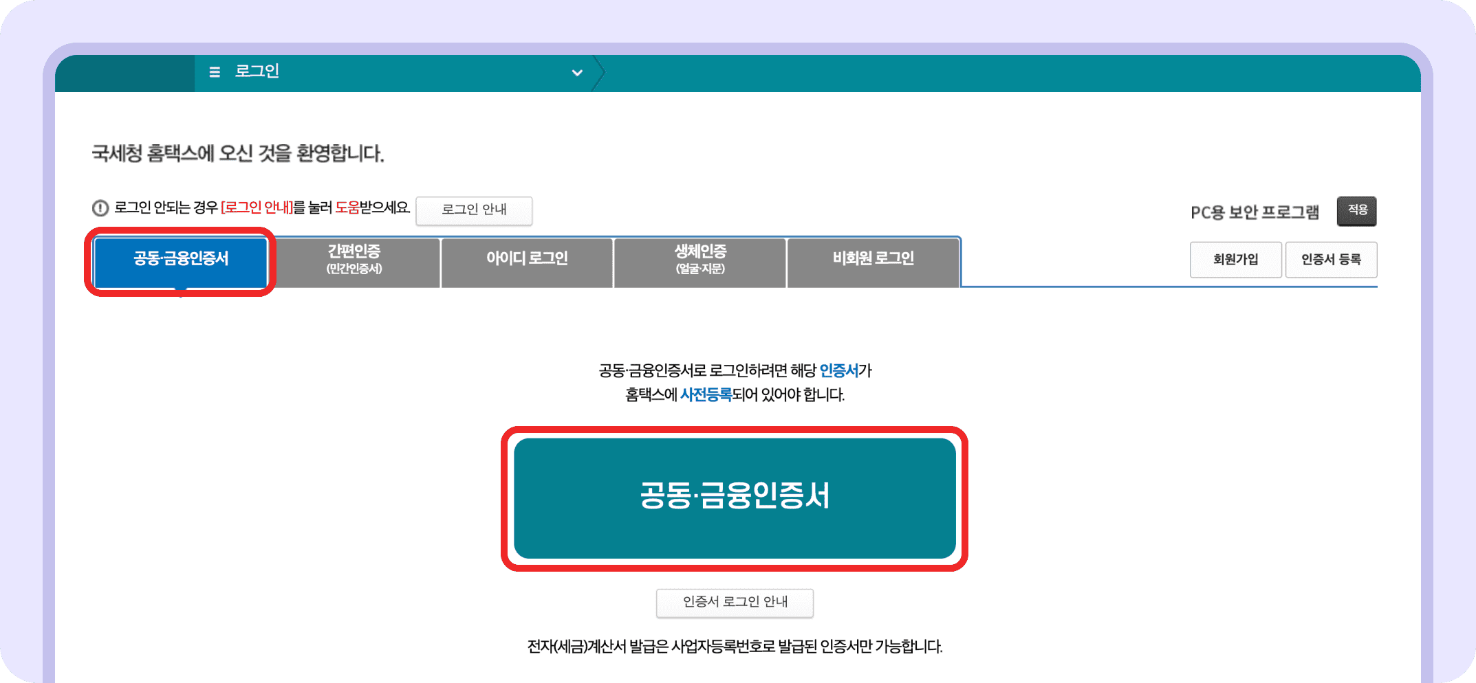 홈택스 전자세금계산서 발급, 조회방법 안내_1_1 (1).png