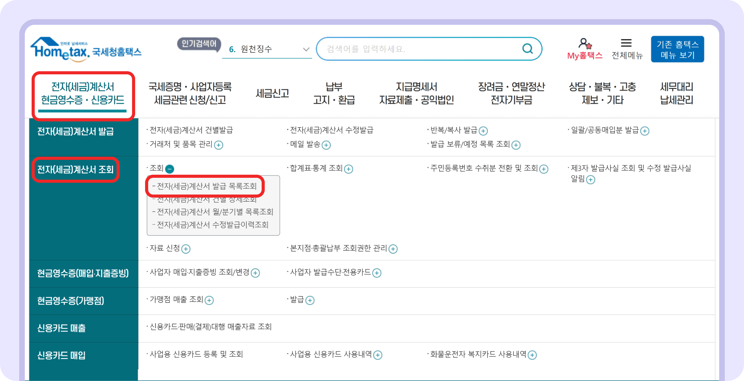 홈택스 전자세금계산서 발급, 조회방법 안내_12.png