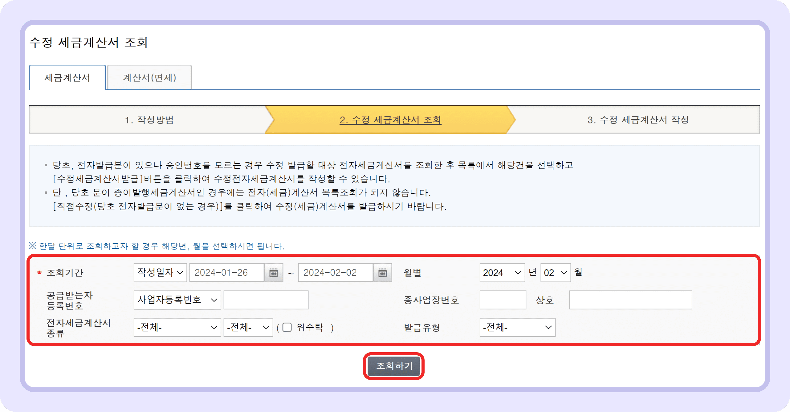 홈택스 수정세금계산서 발급방법 및 가산세 안내_2.png