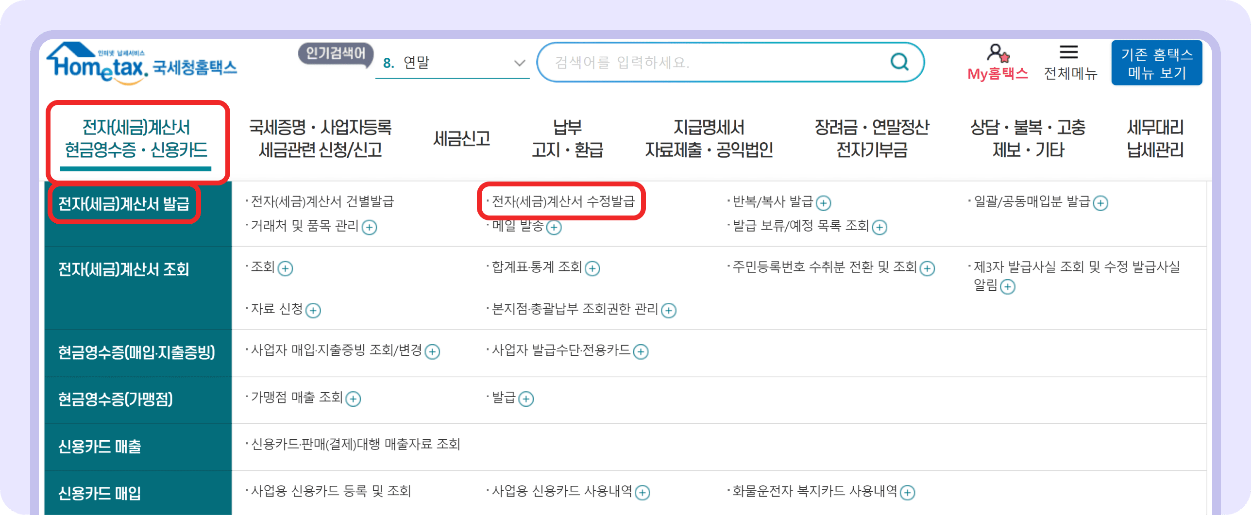 홈택스 수정세금계산서 발급방법 및 가산세 안내_1.png