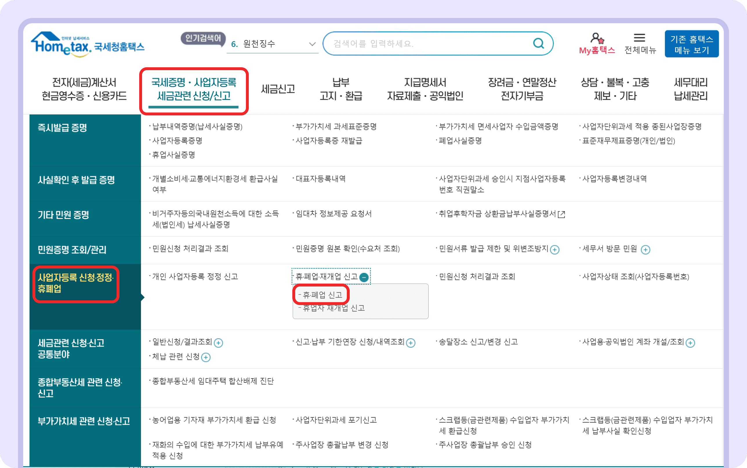 홈택스에서 폐업 신고하는 방법_1.png