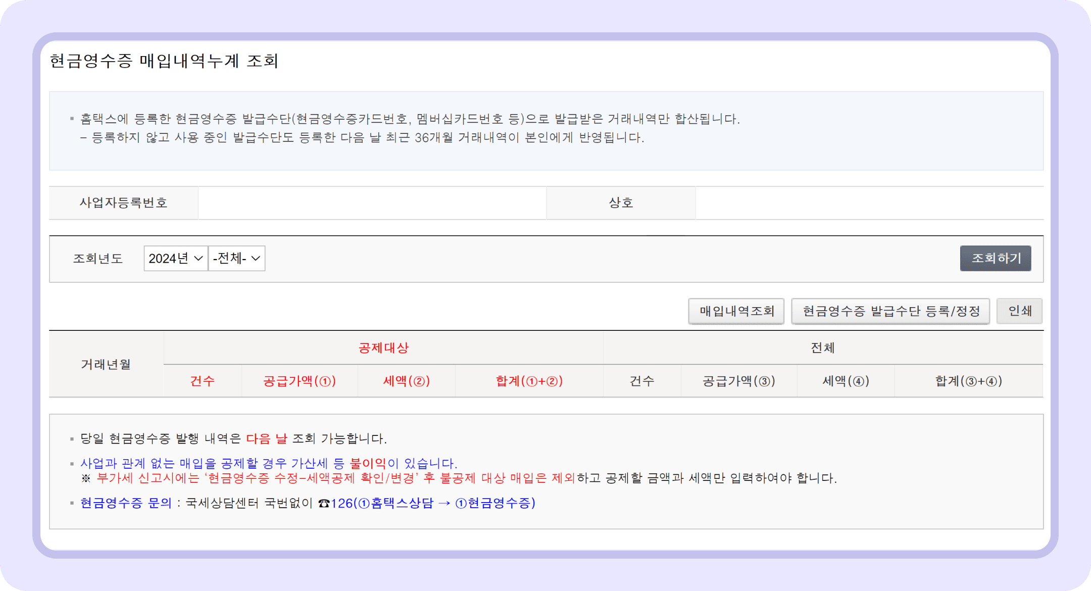 홈택스 카드매출, 현금영수증 조회방법 안내_6.png