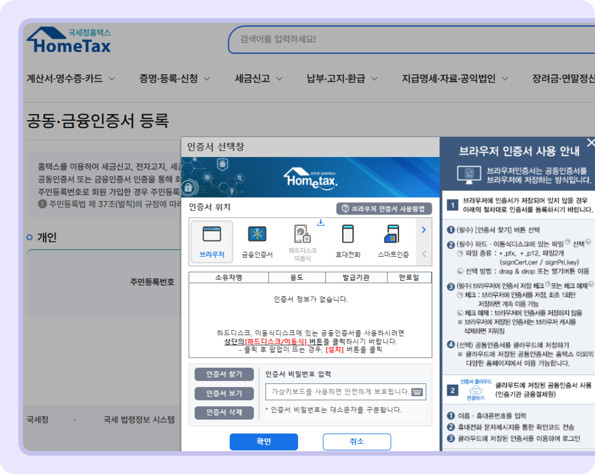 홈택스 공동인증서 등록은 어떻게 하나요? – 비즈넵 환급 고객센터
