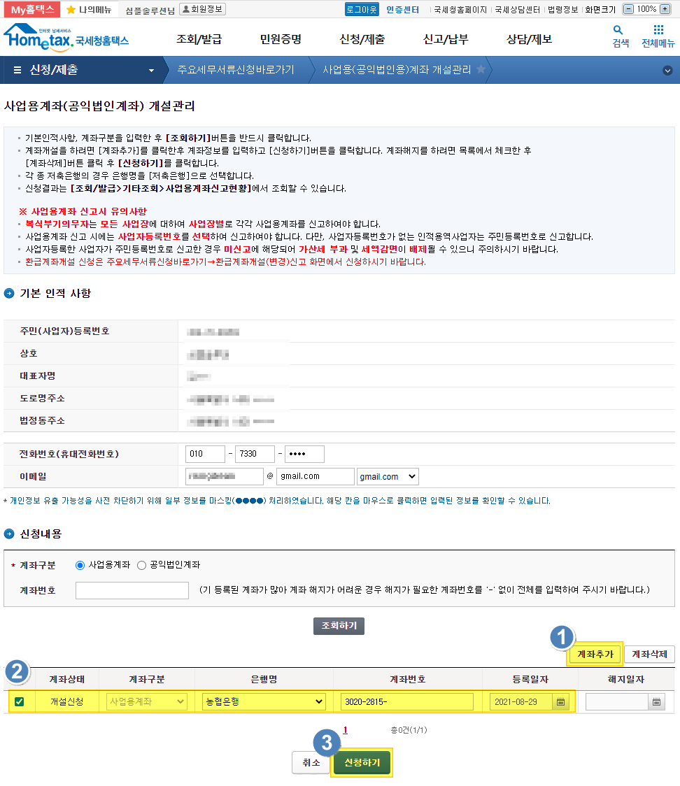 개인사업자의 사업용계좌 및 신고는 어떻게 하나요? – 비즈넵 환급 고객센터