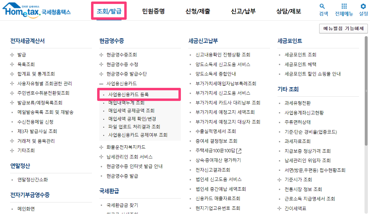 개인사업자카드 등록 홈택스 개인사업자카드 등록방법