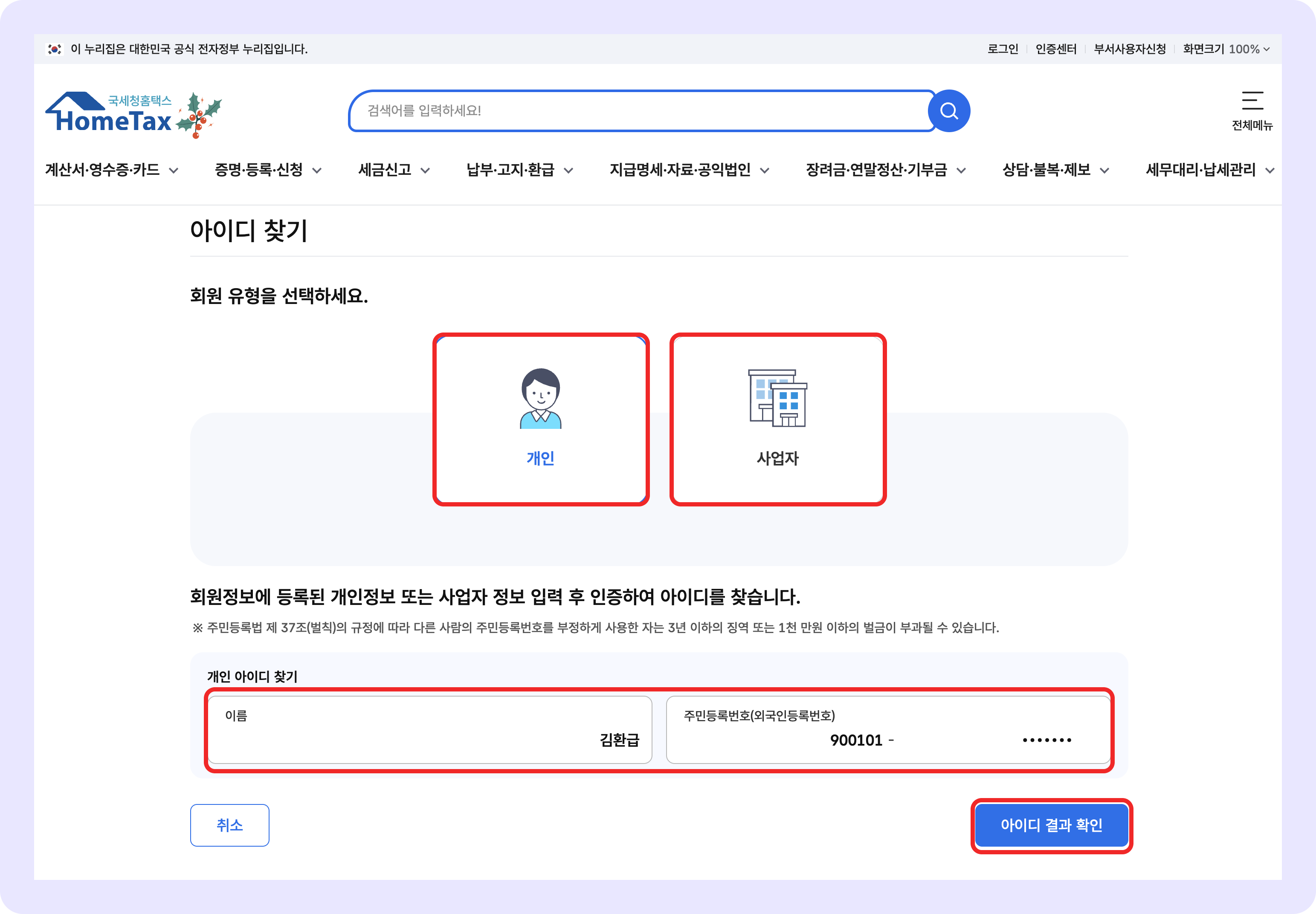 홈택스 아이디찾기 - 선택 입력.png