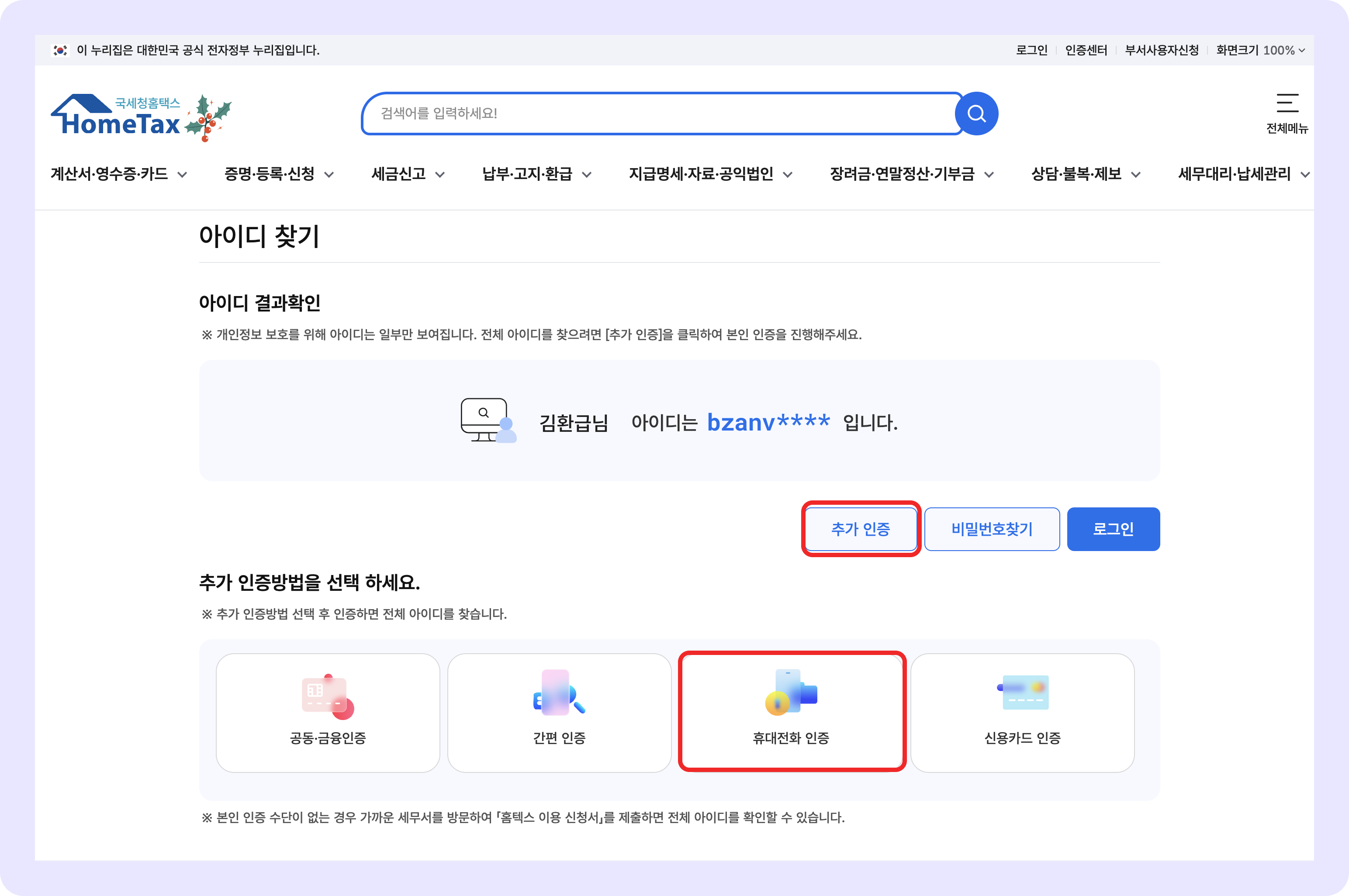 홈택스 아이디 찾기 추가인증.png