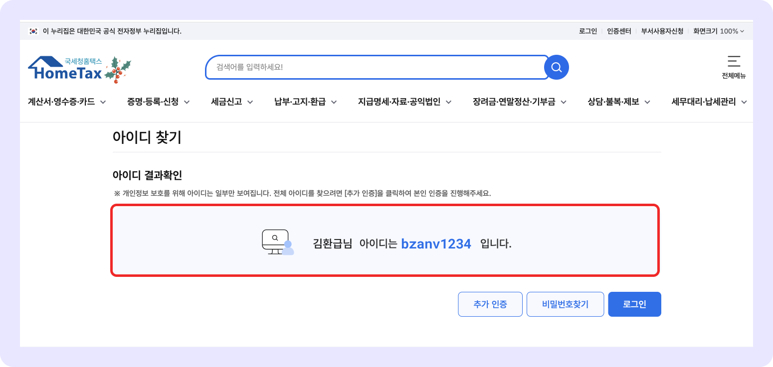 홈택스 아이디찾기 아이디 전체.png