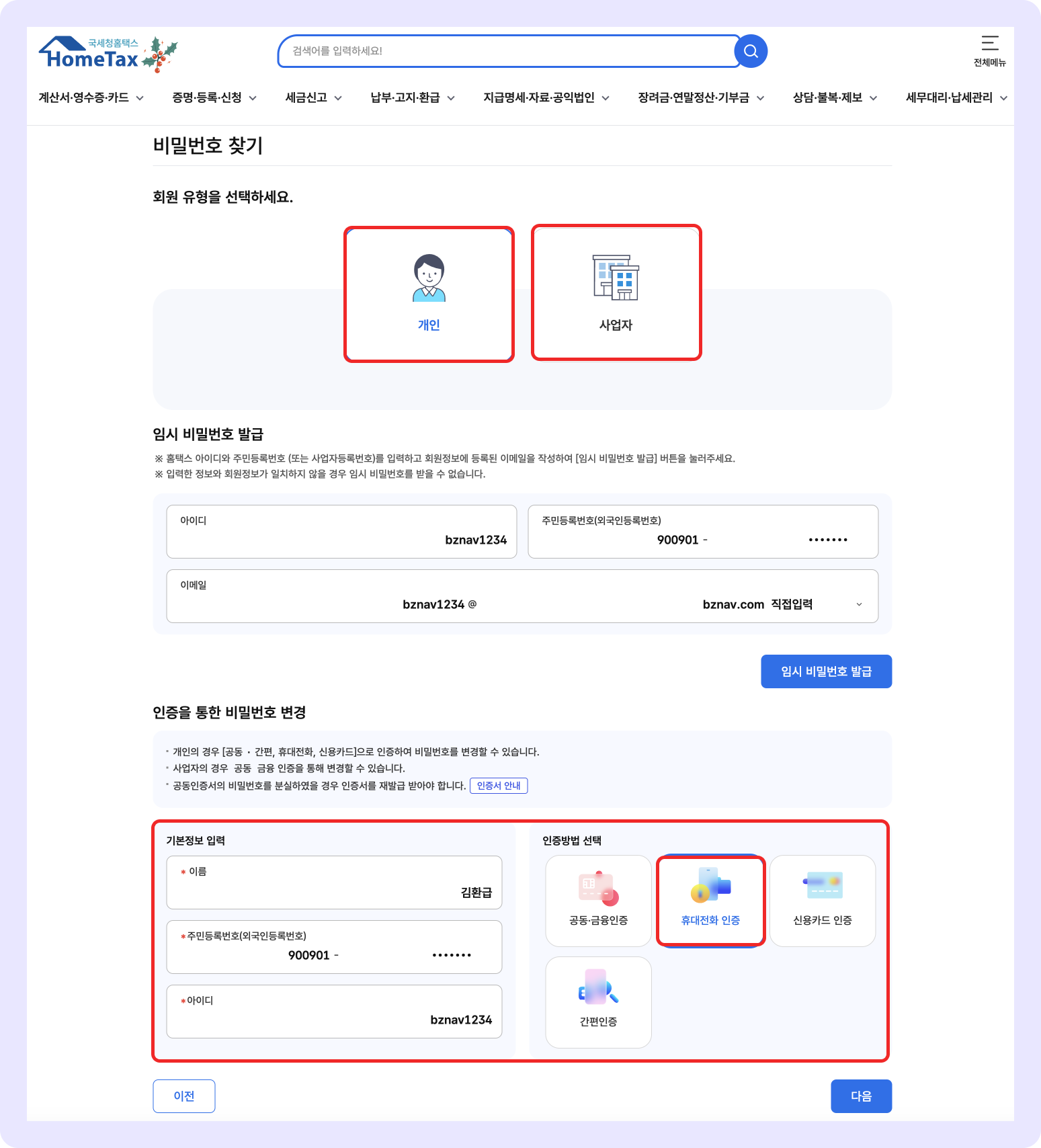 홈택스 아이디찾기 - 비밀번호 변경.png