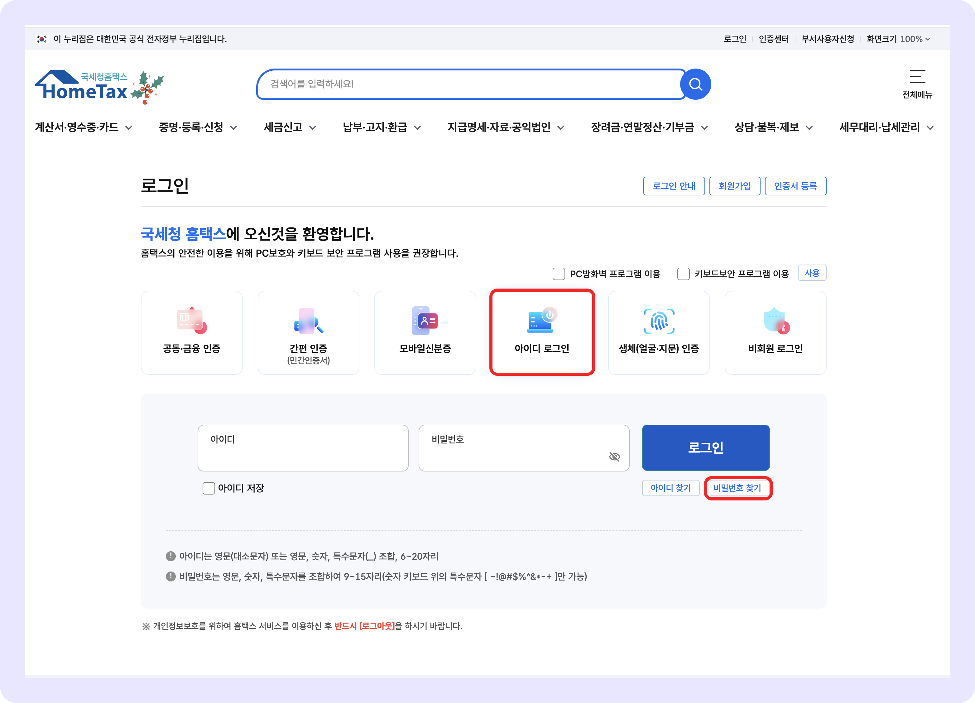 홈택스 아이디찾기 - 비밀번호 찾기 .png