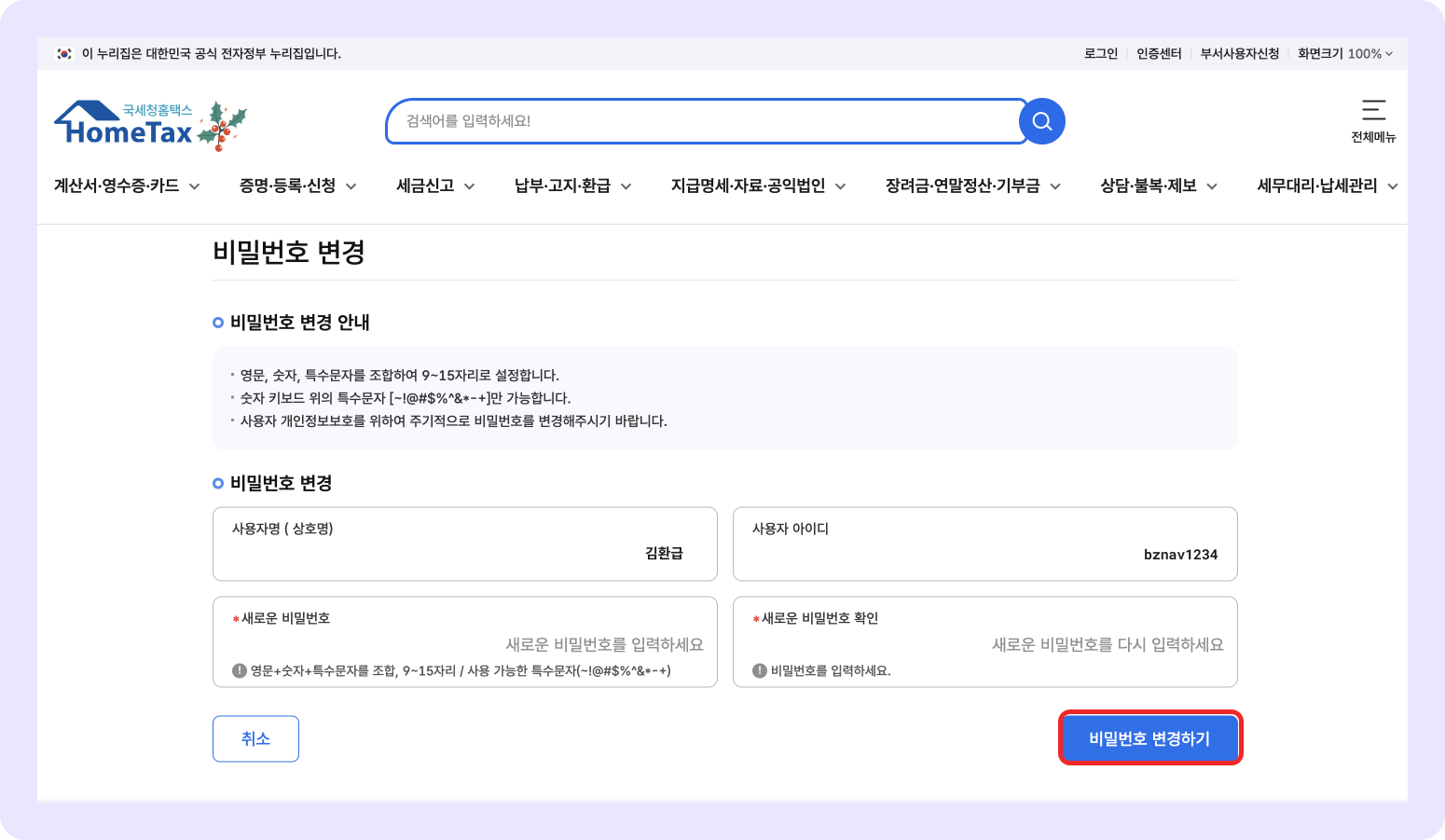 홈택스 비밀번호 찾기- 비밀번호변경.png