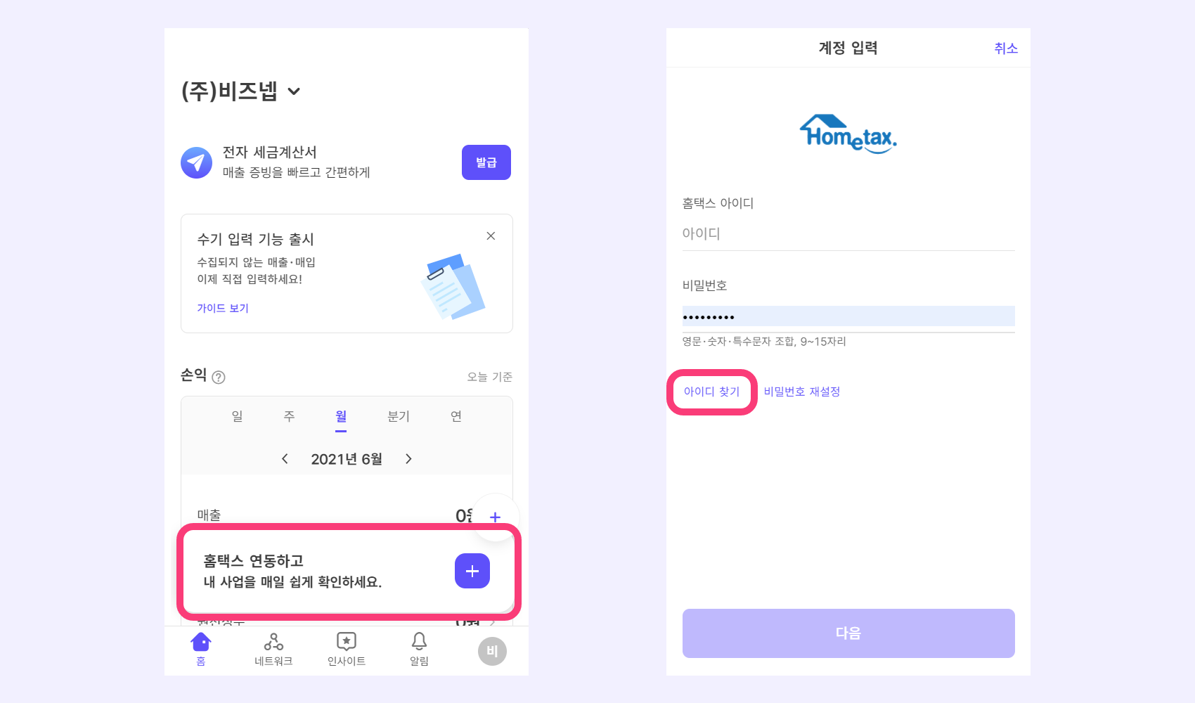 홈택스 아이디, 비밀번호 찾는 방법이 궁금해요 – 비즈넵 환급 고객센터